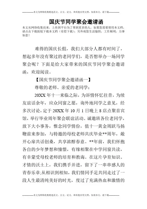 国庆节同学聚会邀请函