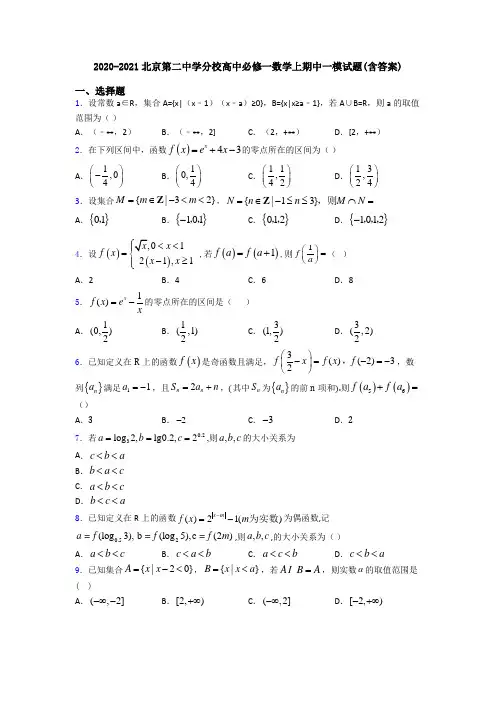 2020-2021北京第二中学分校高中必修一数学上期中一模试题(含答案)