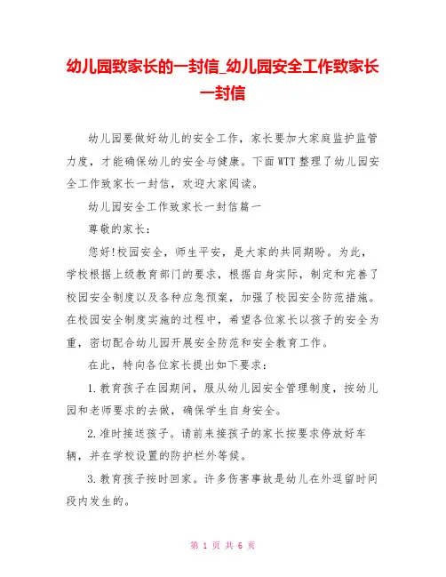 幼儿园致家长的一封信 幼儿园安全工作致家长一封信