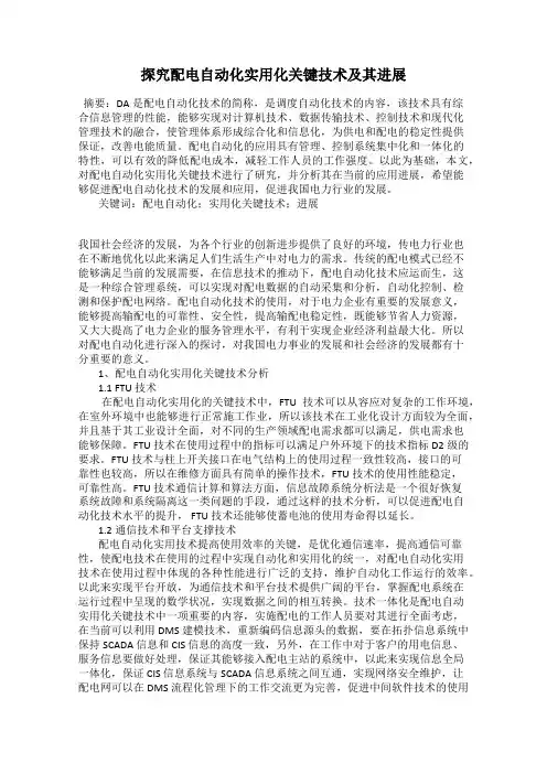 探究配电自动化实用化关键技术及其进展