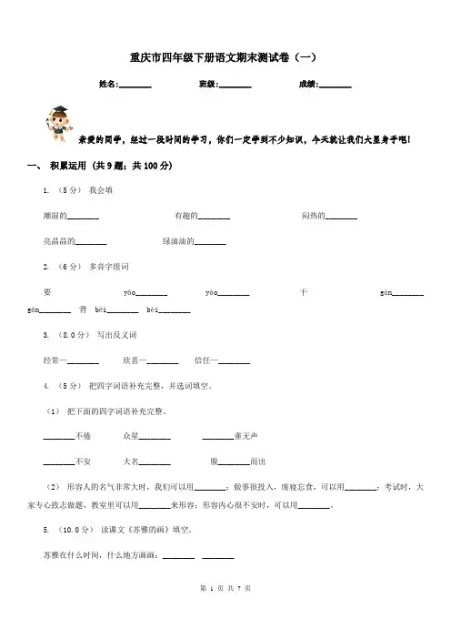 重庆市四年级下册语文期末测试卷(一)