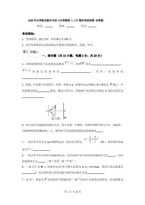 2022年大学航空航天专业《大学物理(二)》期末考试试卷 含答案