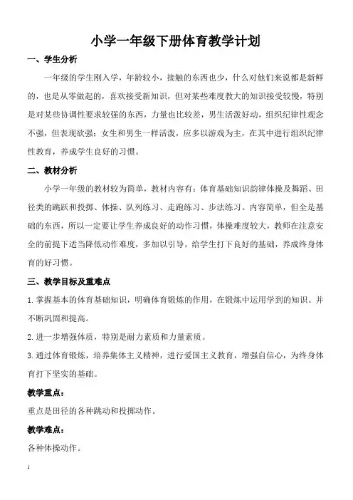小学一年级下册体育教学计划及教学进度表