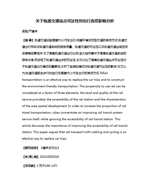 关于轨道交通站点可达性对出行选择影响分析