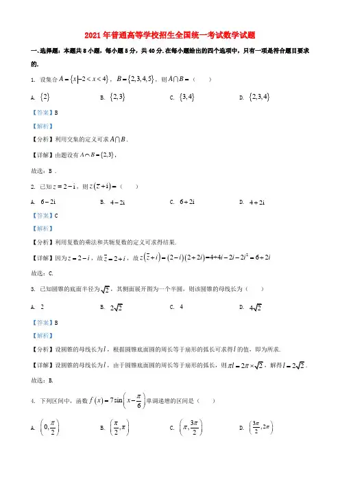 2021年普通高等学校招生全国统一考试数学试题新高考Ⅰ卷含解析 江苏卷