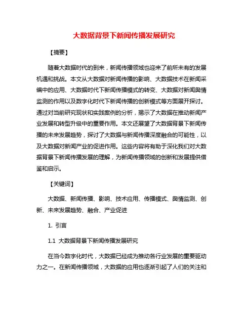 大数据背景下新闻传播发展研究