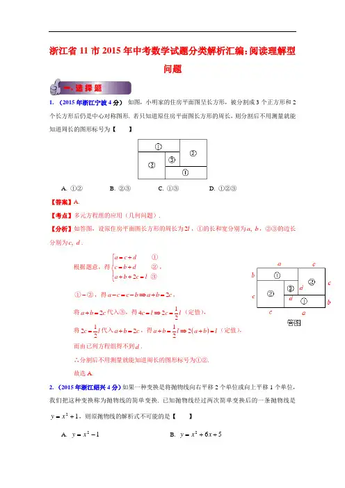 【初中数学】浙江省11市2015年中考数学试题分类解析汇编：阅读理解型问题 人教版