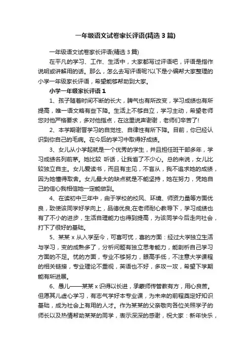 一年级语文试卷家长评语（精选3篇）