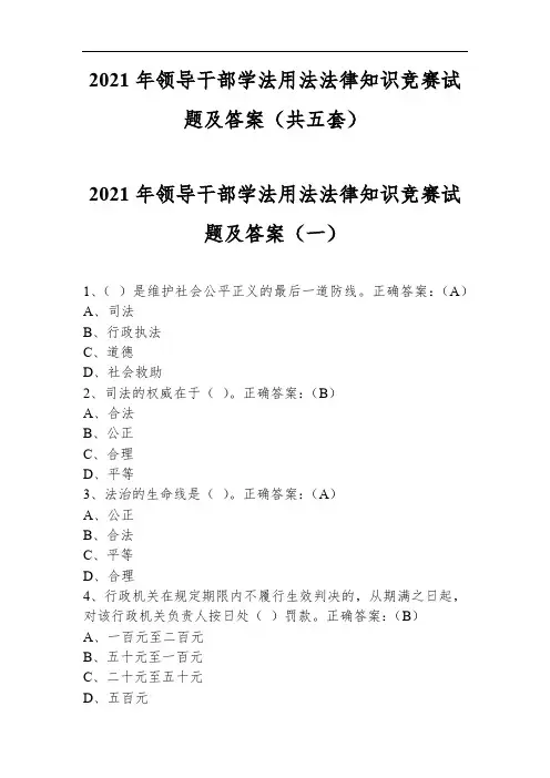 2021年领导干部学法用法法律知识竞赛试题及答案(共五套)