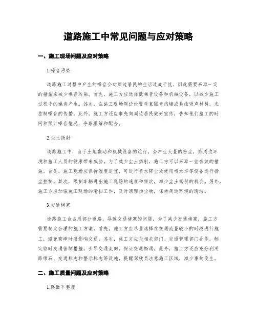 道路施工中常见问题与应对策略