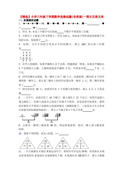 【精选】小学三年级下学期数学竞赛试题(含答案)一图文百度文库