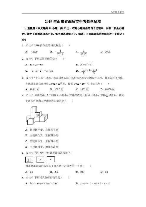 [部编】2019山东省潍坊市中考数学试卷  解析版