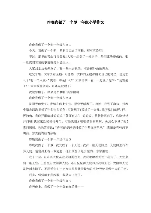 昨晚我做了一个梦一年级小学作文