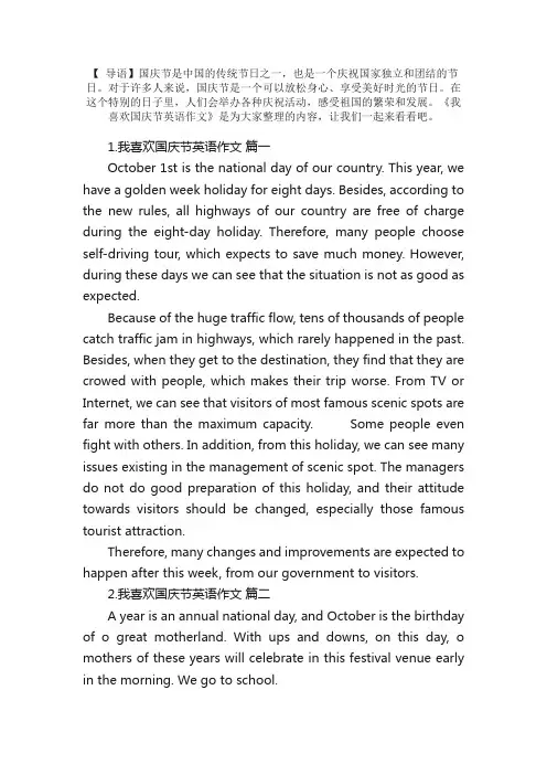 我喜欢国庆节英语作文