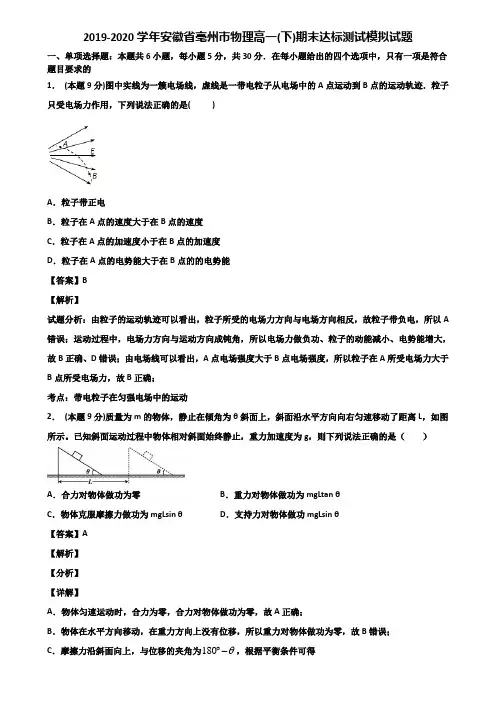 2019-2020学年安徽省亳州市物理高一(下)期末达标测试模拟试题含解析