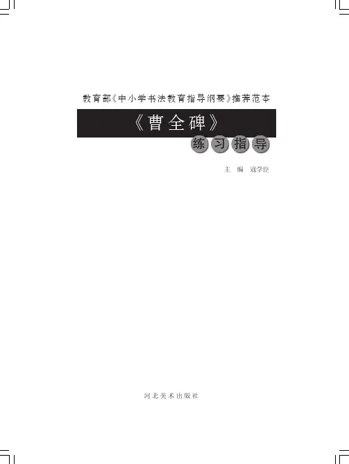 《曹全碑》练习指导