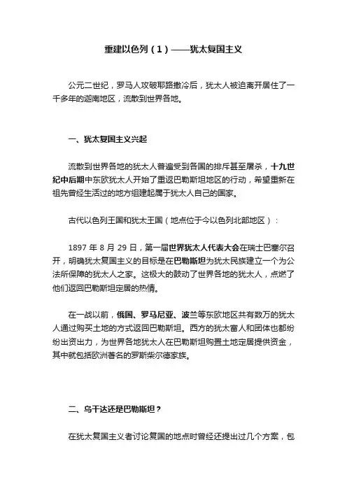 重建以色列（1）——犹太复国主义