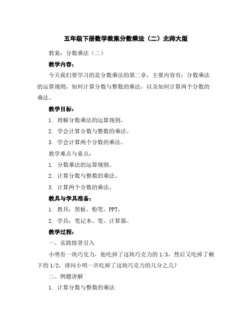 五年级下册数学教案-分数乘法(二)-北师大版