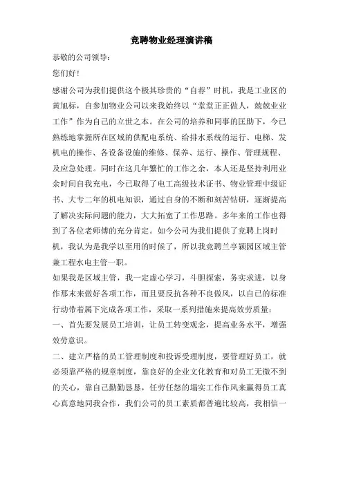 竞聘物业经理演讲稿