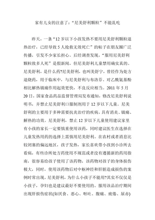 家有儿女的注意了：“尼美舒利颗粒”不能乱吃