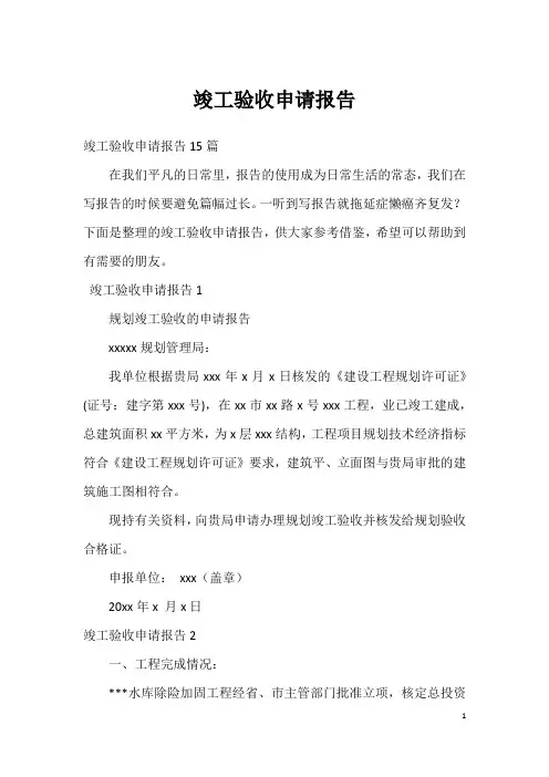 竣工验收申请报告