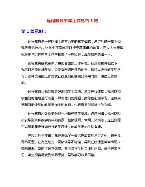 远程教育半年工作总结8篇