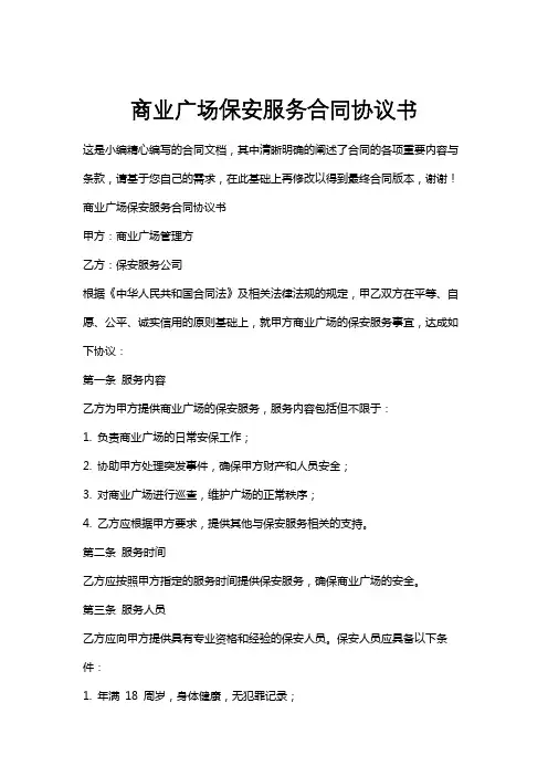 商业广场保安服务合同协议书