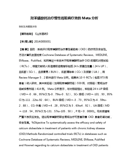 羟苯磺酸钙治疗慢性肾脏病疗效的Meta分析