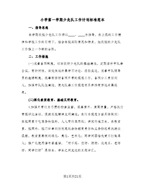 小学第一学期少先队工作计划标准范本（五篇）