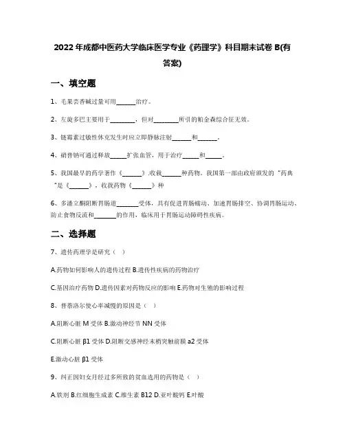 2022年成都中医药大学临床医学专业《药理学》科目期末试卷B(有答案)