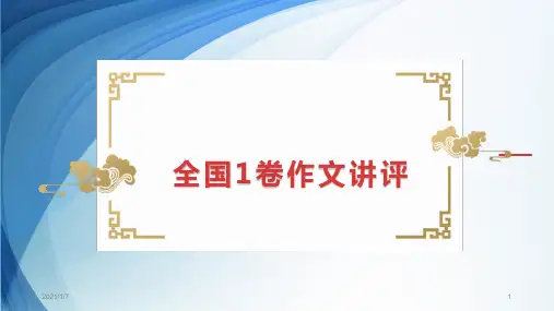 高中语文 2020年高考全国1卷作文深度解读 课件 (29张ppt)