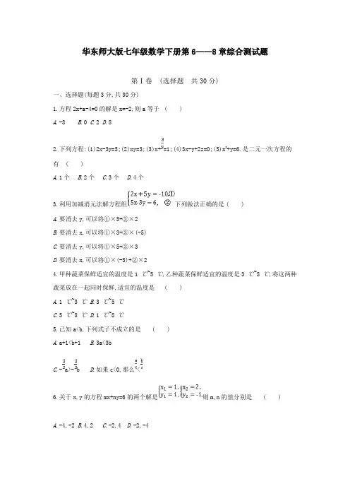 最新华东师大版七年级数学下册第6 -8章综合测试题(附答案)