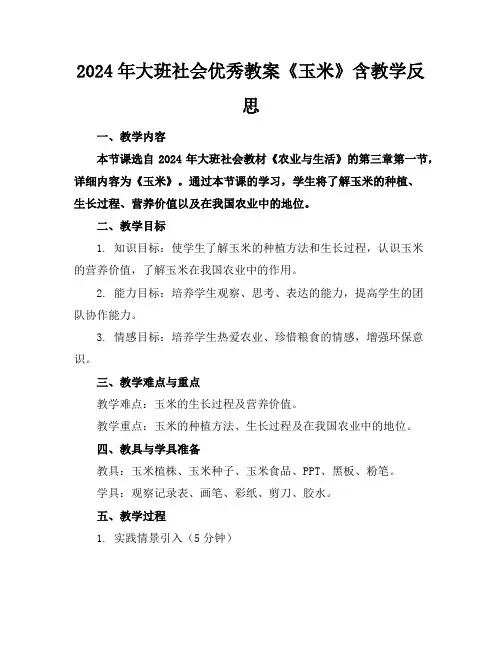 2024年大班社会优秀教案《玉米》含教学反思