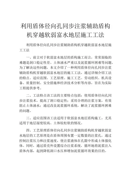 利用盾体径向孔同步注浆辅助盾构机穿越软弱富水地层施工工法(2)