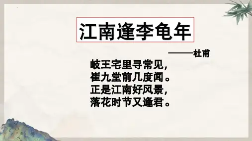 部编版2022—2023学年语文七年级上册第三单元课外古诗词诵读《江南逢李龟年》教学课件