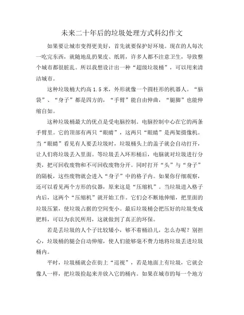 未来二十年后的垃圾处理方式科幻作文