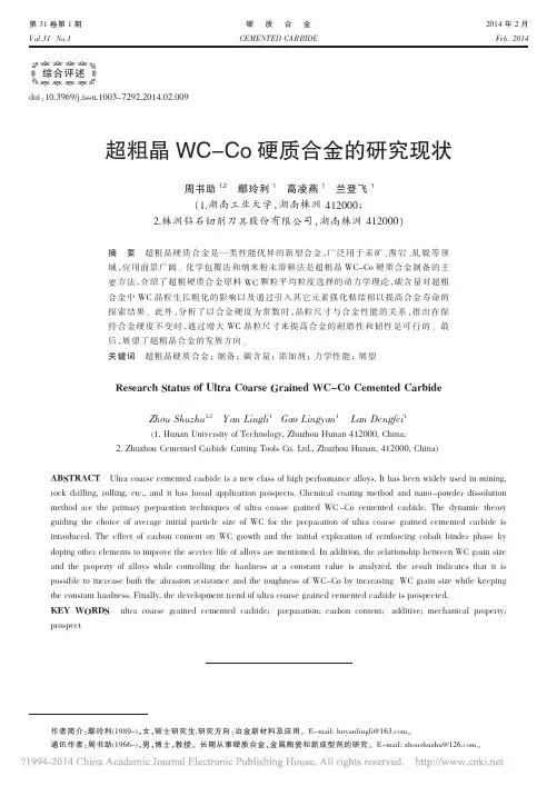 超粗晶WC_Co硬质合金的研究现状_周书助