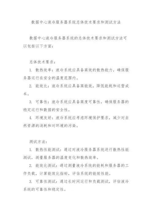 数据中心液冷服务器系统总体技术要求和测试方法