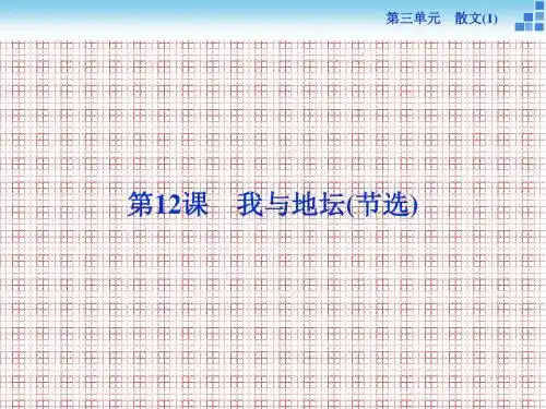 备课参考高中语文3.12我与地坛(节选)课件粤教版必修1