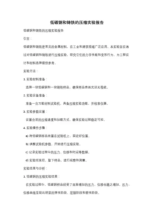 低碳钢和铸铁的压缩实验报告