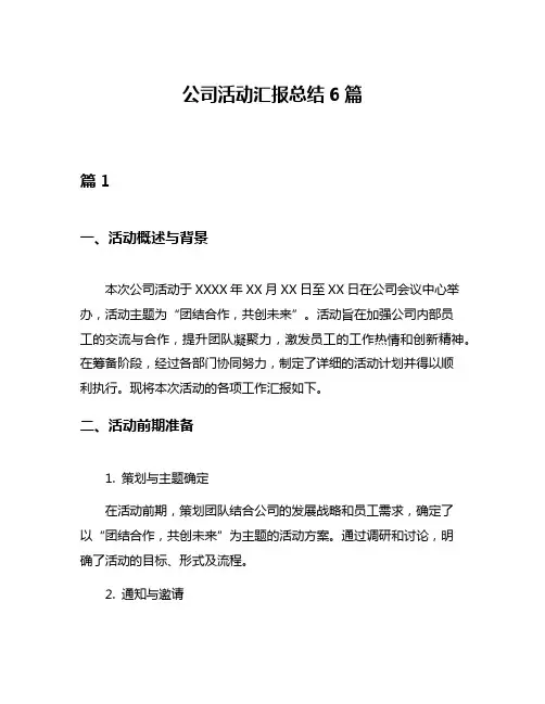 公司活动汇报总结6篇