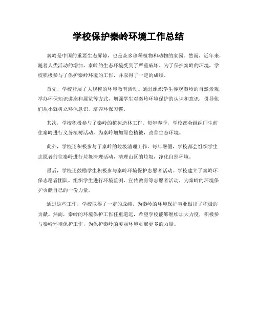 学校保护秦岭环境工作总结