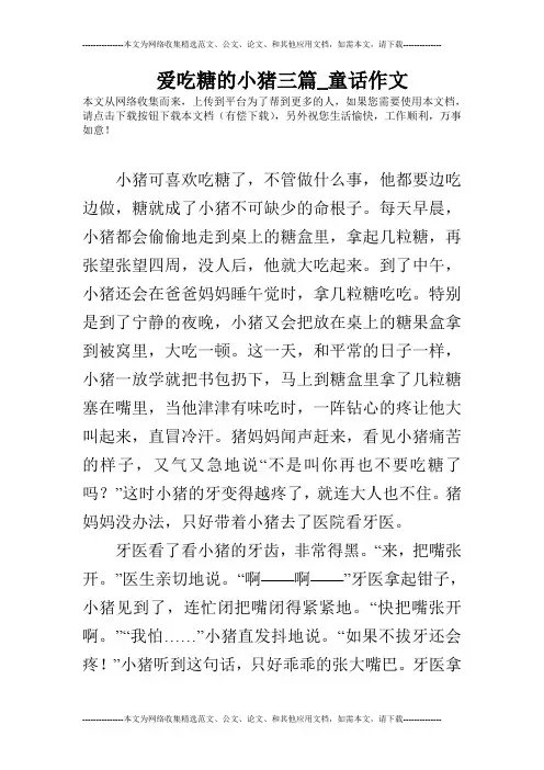 爱吃糖的小猪三篇_童话作文