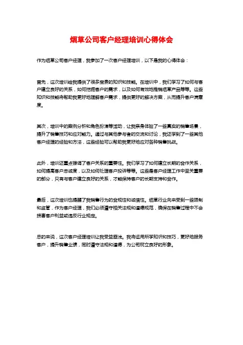 烟草公司客户经理培训心得体会