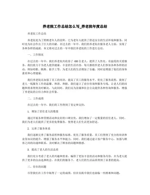 养老院工作总结怎么写_养老院年度总结
