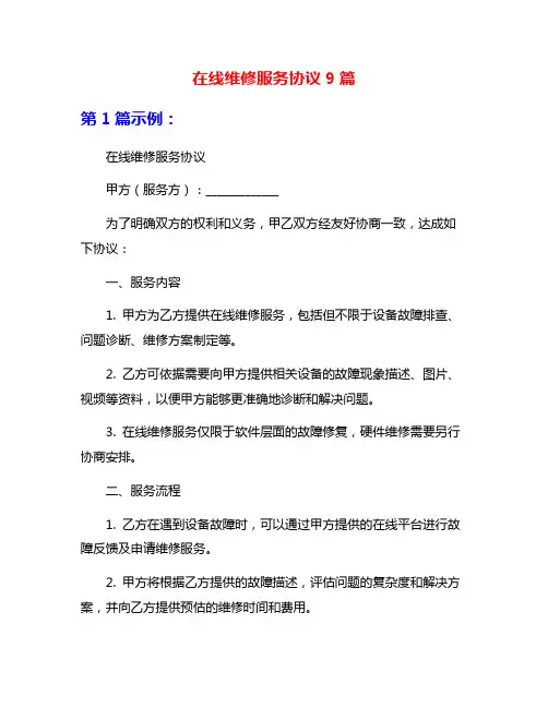 在线维修服务协议9篇