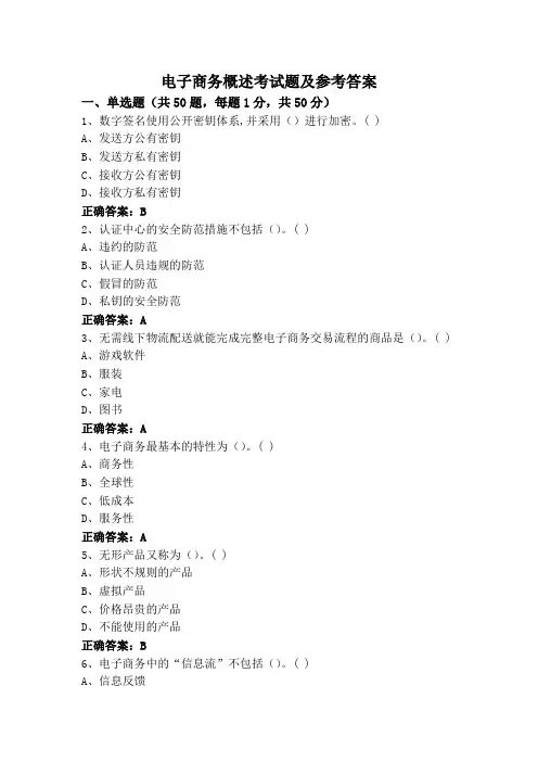 电子商务概述考试题及参考答案
