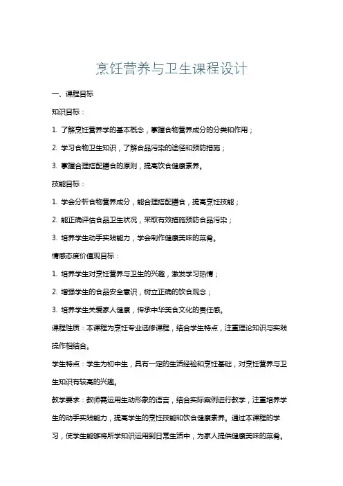 烹饪营养与卫生课程设计