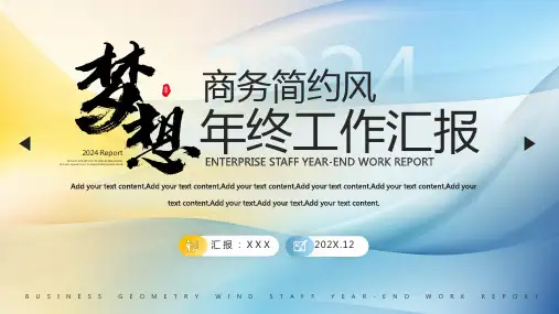年终总结汇报 年终工作总结 工作汇报 业绩汇报 商务简约PPT模板