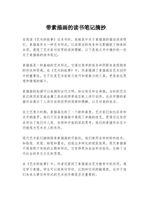 带素描画的读书笔记摘抄